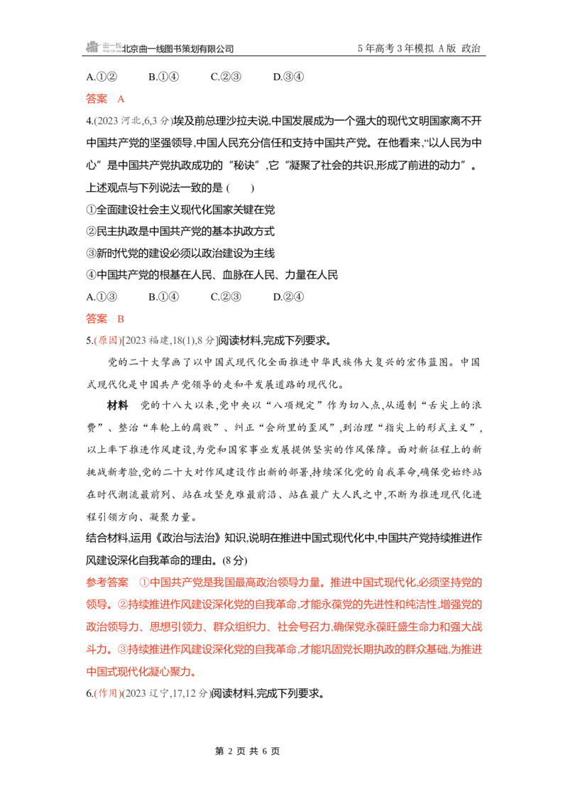 《精练册Word-第三课　坚持和加强党的全面领导_2026版教学资源包_202653高考总复习A版_新高考_政治_学生A版2026年.新高考版.政治.53_精练册word_必修3》第2页预览