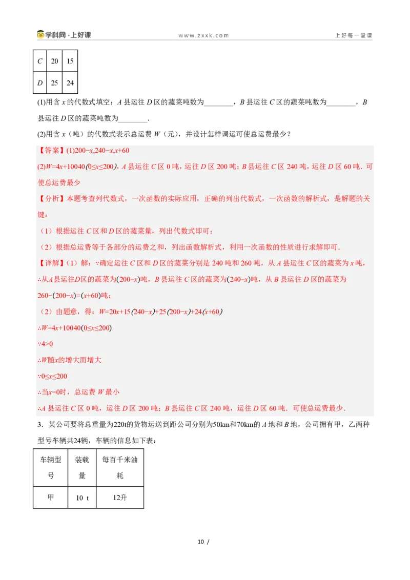 《5.5一次函数的简单应用（8大基础题型+1大巩固提升）（题型专练）数学浙教版2024八年级上册（解析版）_2026秋初中教辅合集_2027学科网&》第10页预览