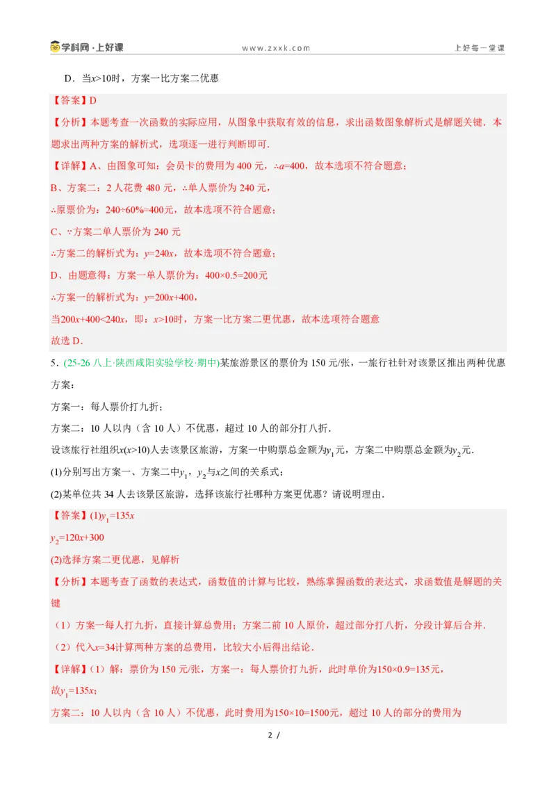 《5.5一次函数的简单应用（8大基础题型+1大巩固提升）（题型专练）数学浙教版2024八年级上册（解析版）_2026秋初中教辅合集_2027学科网&》第2页预览