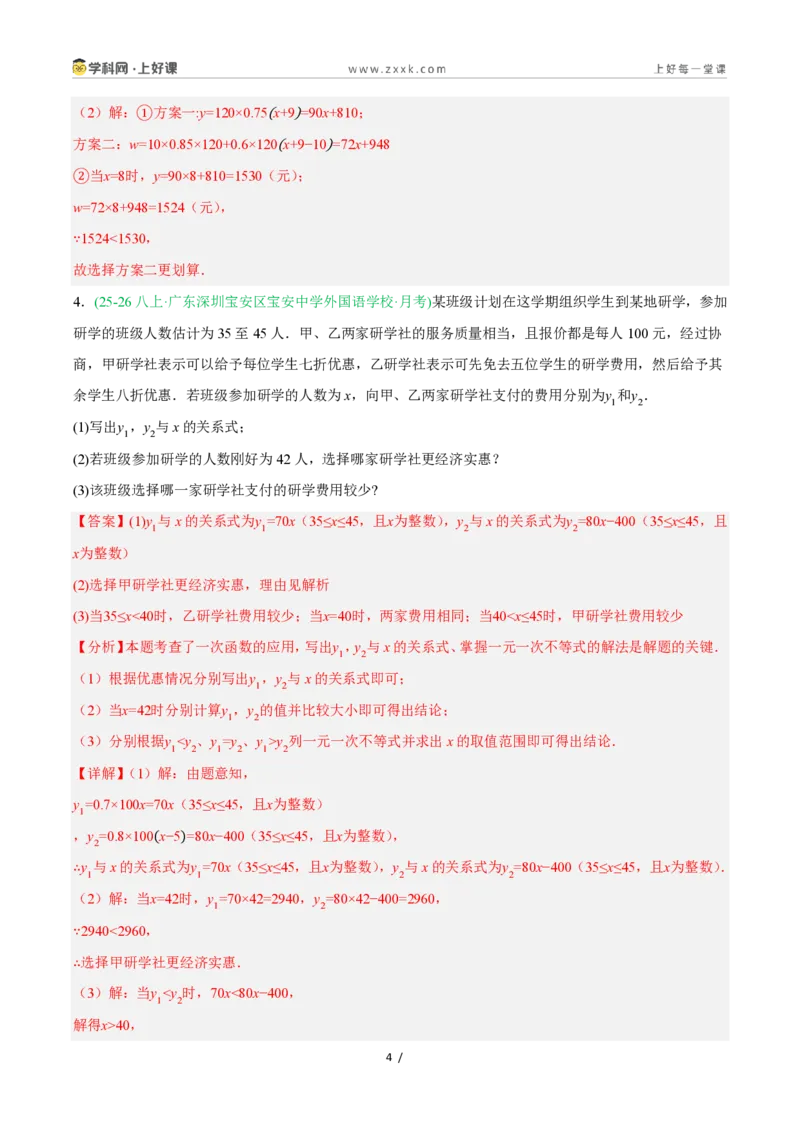 《5.5一次函数的简单应用（8大基础题型+1大巩固提升）（题型专练）数学浙教版2024八年级上册（解析版）_2026秋初中教辅合集_2027学科网&》第4页预览