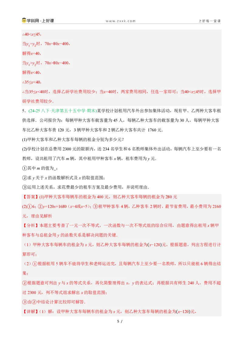 《5.5一次函数的简单应用（8大基础题型+1大巩固提升）（题型专练）数学浙教版2024八年级上册（解析版）_2026秋初中教辅合集_2027学科网&》第5页预览
