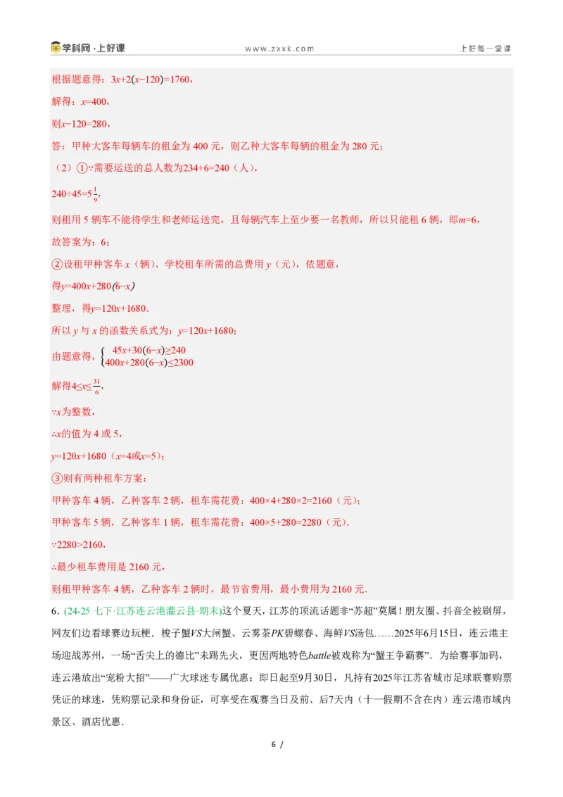 《5.5一次函数的简单应用（8大基础题型+1大巩固提升）（题型专练）数学浙教版2024八年级上册（解析版）_2026秋初中教辅合集_2027学科网&》第6页预览