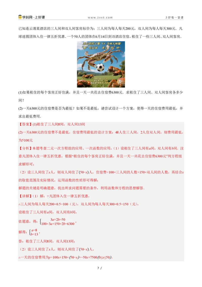 《5.5一次函数的简单应用（8大基础题型+1大巩固提升）（题型专练）数学浙教版2024八年级上册（解析版）_2026秋初中教辅合集_2027学科网&》第7页预览