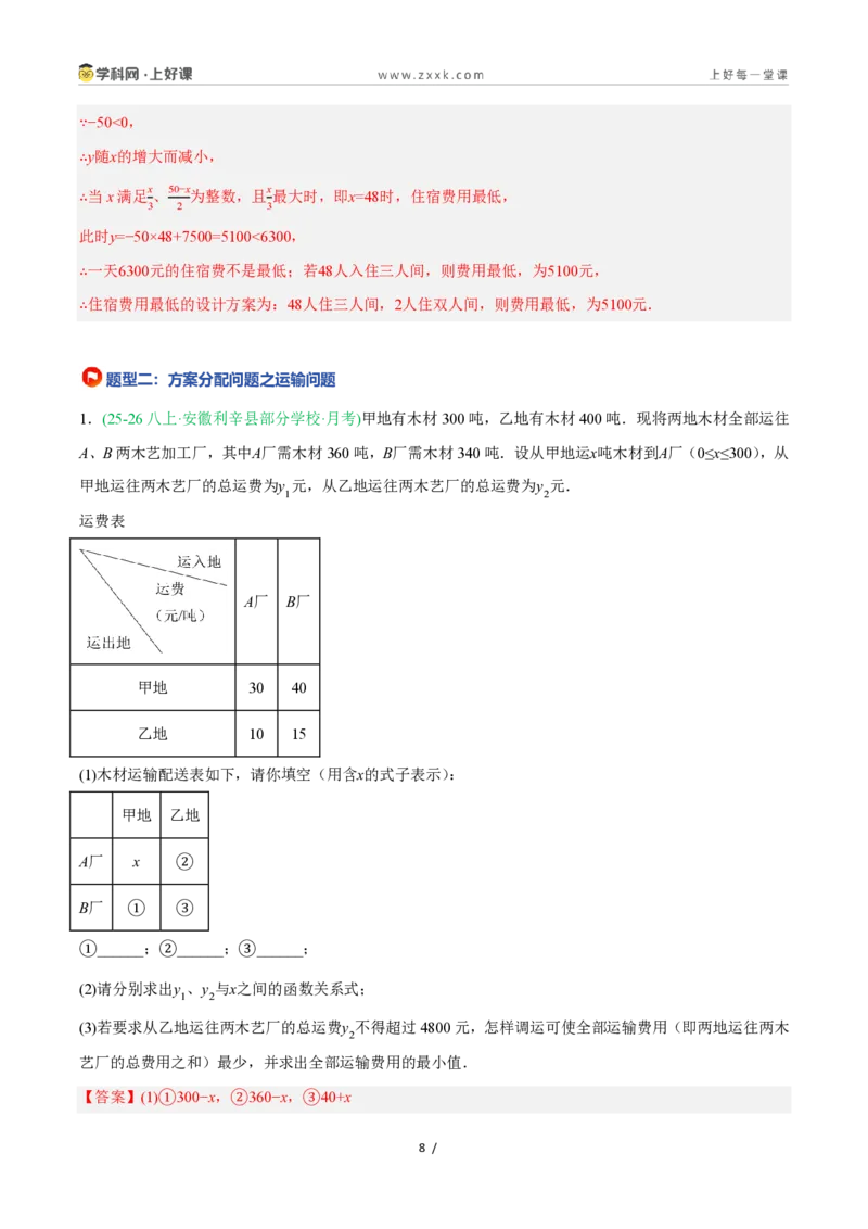 《5.5一次函数的简单应用（8大基础题型+1大巩固提升）（题型专练）数学浙教版2024八年级上册（解析版）_2026秋初中教辅合集_2027学科网&》第8页预览