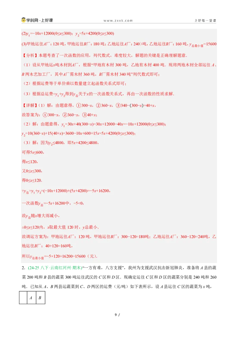 《5.5一次函数的简单应用（8大基础题型+1大巩固提升）（题型专练）数学浙教版2024八年级上册（解析版）_2026秋初中教辅合集_2027学科网&》第9页预览
