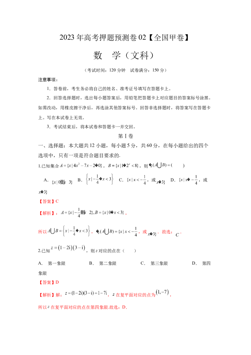 《2023年全国押题预测卷02全国甲卷文科（全解全析）A4_数学_专项复习_2024年_2023年高考押题预测卷01数学》第1页预览