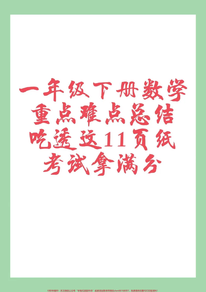《#家长收藏孩子受益#必考考点#一年级数学一年级数学重点知识归纳，家长为孩子保存学习。巩固基础。》第1页预览