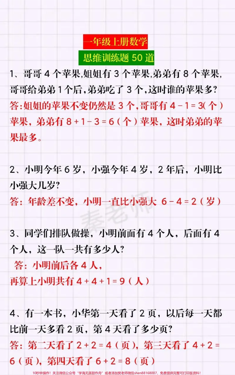 《一年级上册数学思维训练50道。#一年级数学#思维训练附加题#奥数题#必考考点期中期末必考题易错题重点题#知识推荐官@qunju888.com小助手@qunju888.com创作者中心@qunju888.com热点宝》第1页预览