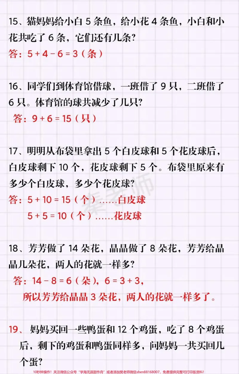 《一年级上册数学思维训练50道。#一年级数学#思维训练附加题#奥数题#必考考点期中期末必考题易错题重点题#知识推荐官@qunju888.com小助手@qunju888.com创作者中心@qunju888.com热点宝》第4页预览