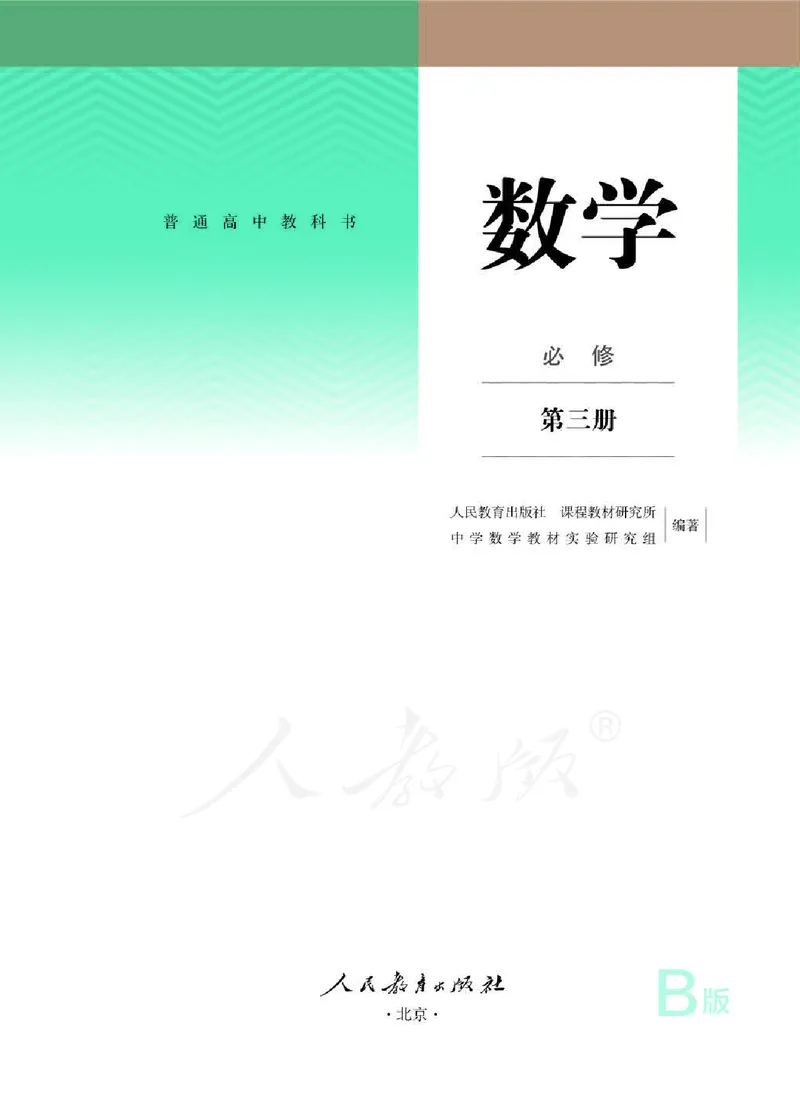 《2019新人教B版高中数学必修第三册_初高中资料库_高中资料库（转存避免链接过期失效）_高中数学》第1页预览