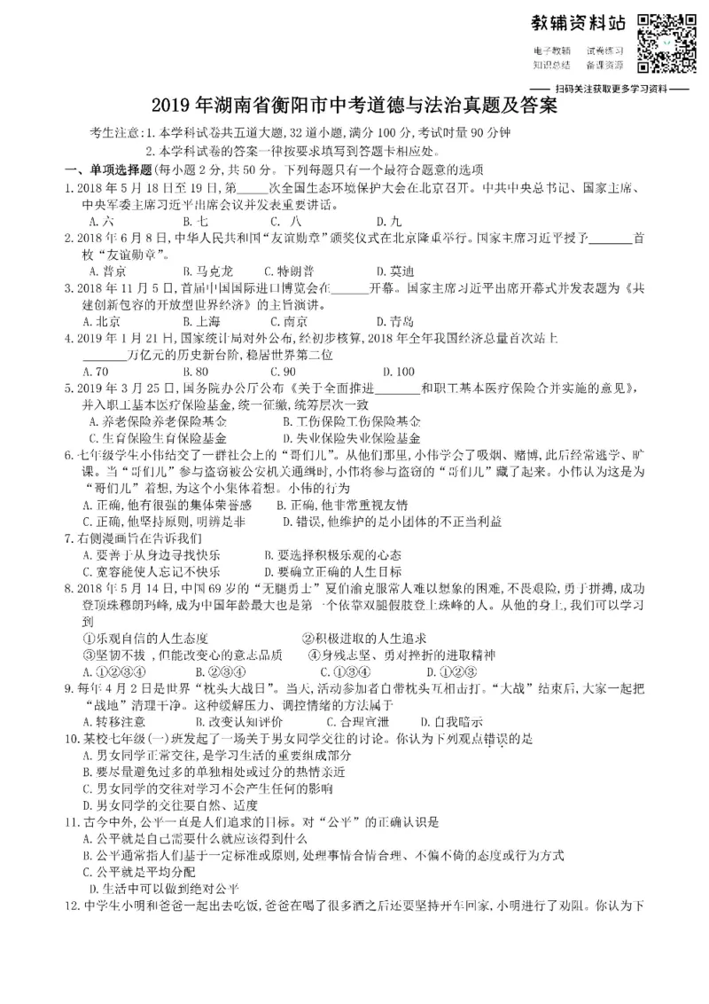 《2019湖南省衡阳市中考道德与法治真题及答案_初高中资料库_初中资料库（转存避免链接过期失效）_初中政治》第1页预览