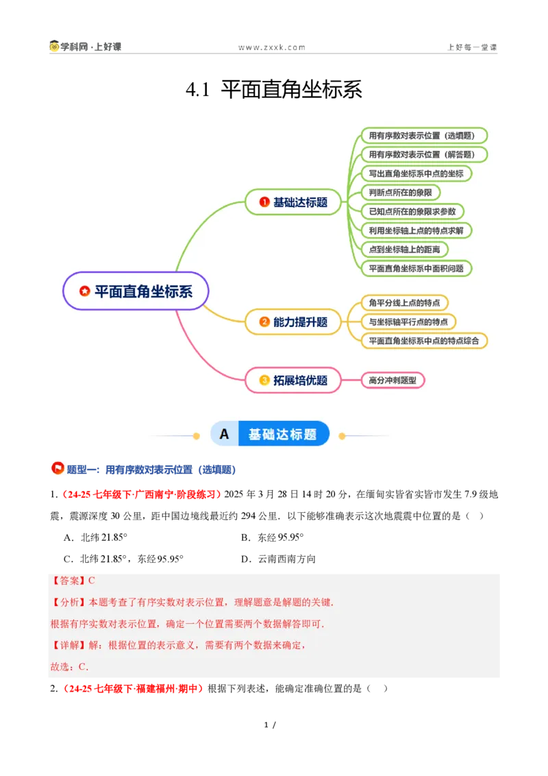 《4.1平面直角坐标系（8大基础题型+3大巩固提升）（题型专练）数学浙教版2024八年级上册（原卷版）_2026秋初中教辅合集_2027学科网&_2027新《8上数学•同步备课资料合集》（新教材浙教）》第1页预览