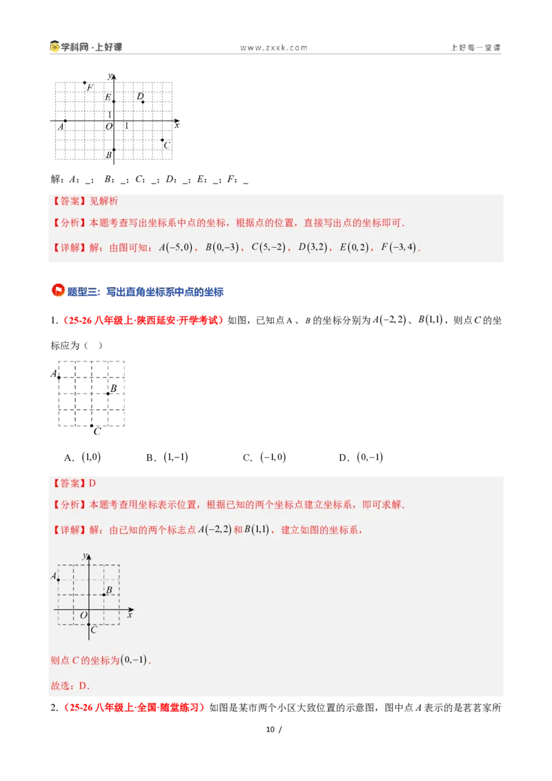 《4.1平面直角坐标系（8大基础题型+3大巩固提升）（题型专练）数学浙教版2024八年级上册（原卷版）_2026秋初中教辅合集_2027学科网&_2027新《8上数学•同步备课资料合集》（新教材浙教）》第10页预览