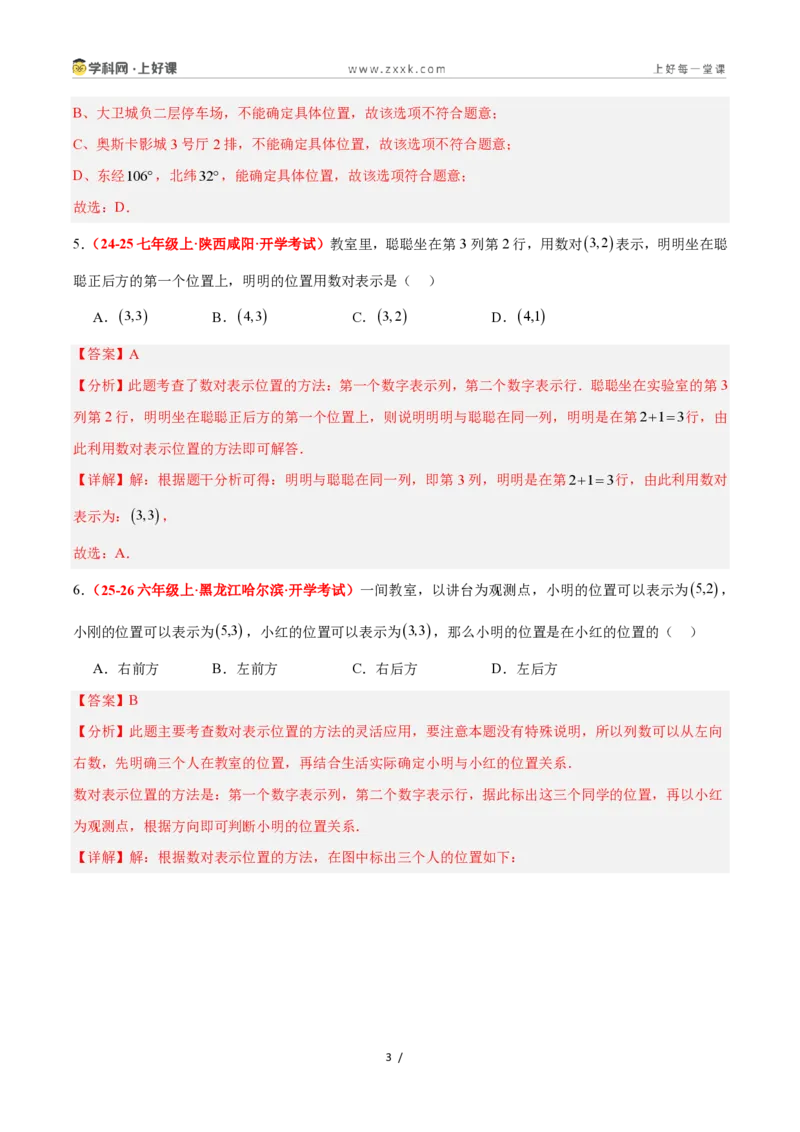 《4.1平面直角坐标系（8大基础题型+3大巩固提升）（题型专练）数学浙教版2024八年级上册（原卷版）_2026秋初中教辅合集_2027学科网&_2027新《8上数学•同步备课资料合集》（新教材浙教）》第3页预览