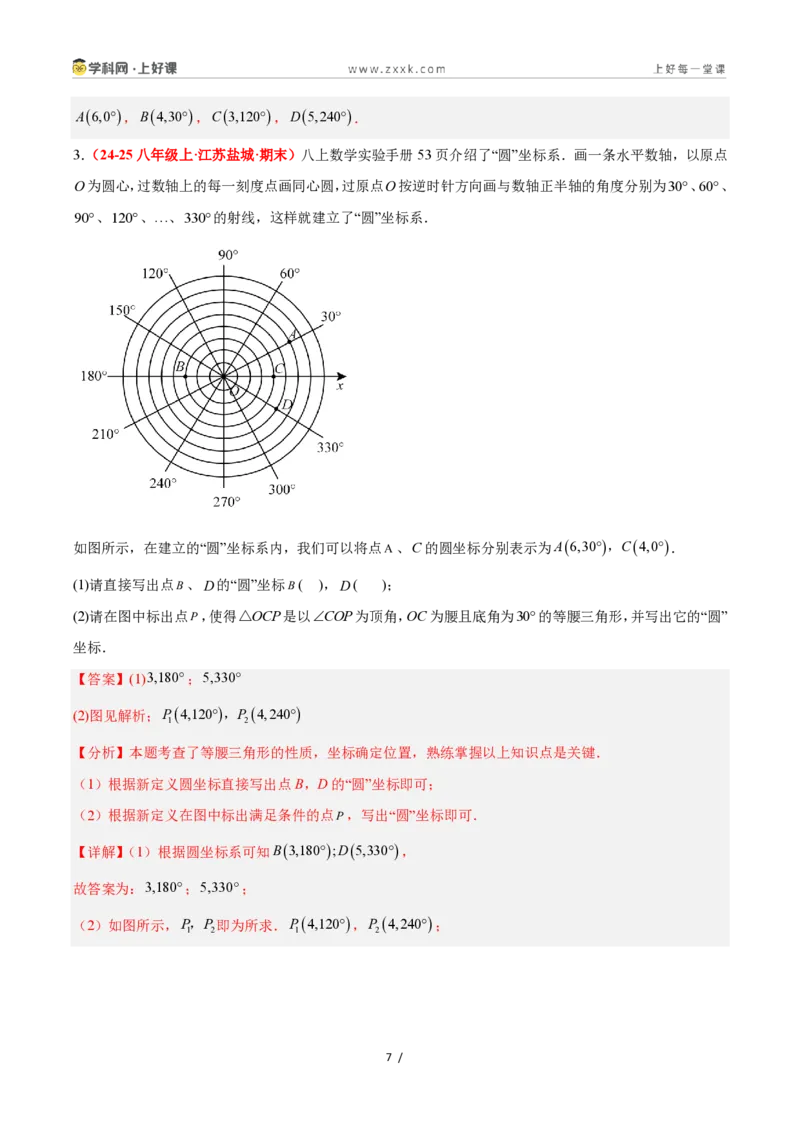 《4.1平面直角坐标系（8大基础题型+3大巩固提升）（题型专练）数学浙教版2024八年级上册（原卷版）_2026秋初中教辅合集_2027学科网&_2027新《8上数学•同步备课资料合集》（新教材浙教）》第7页预览