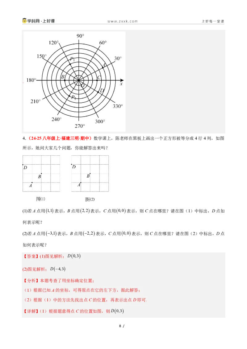 《4.1平面直角坐标系（8大基础题型+3大巩固提升）（题型专练）数学浙教版2024八年级上册（原卷版）_2026秋初中教辅合集_2027学科网&_2027新《8上数学•同步备课资料合集》（新教材浙教）》第8页预览