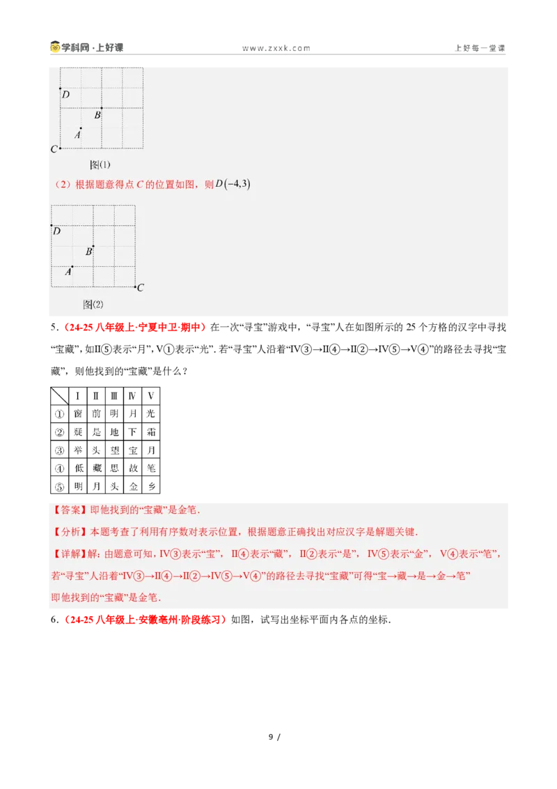 《4.1平面直角坐标系（8大基础题型+3大巩固提升）（题型专练）数学浙教版2024八年级上册（原卷版）_2026秋初中教辅合集_2027学科网&_2027新《8上数学•同步备课资料合集》（新教材浙教）》第9页预览