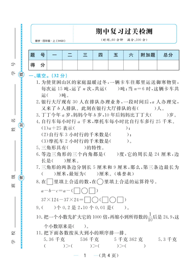 《四年级上册数学青岛五四制期中测评卷1_4年级上册同步教辅_4上数学_四上数学青岛54版数学》第1页预览