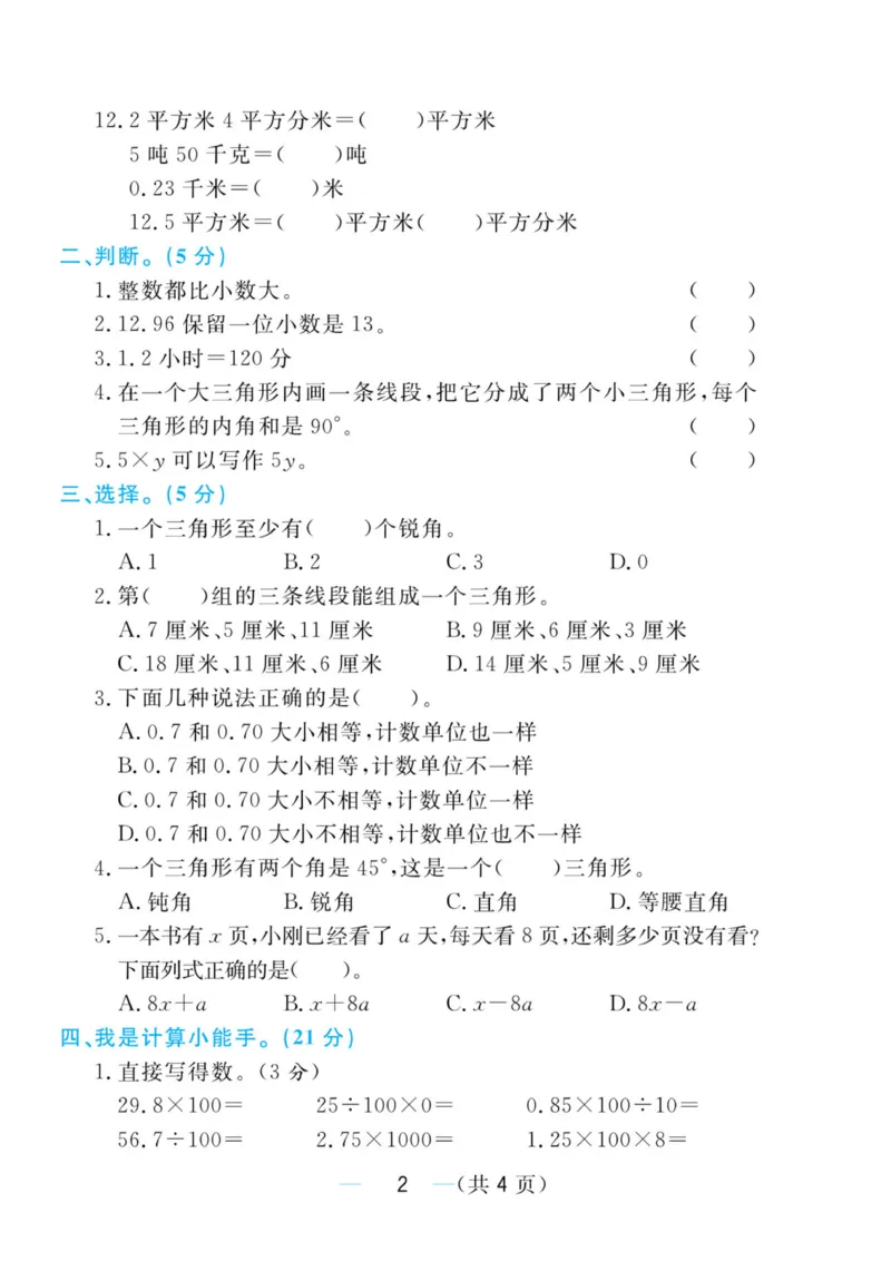《四年级上册数学青岛五四制期中测评卷1_4年级上册同步教辅_4上数学_四上数学青岛54版数学》第2页预览