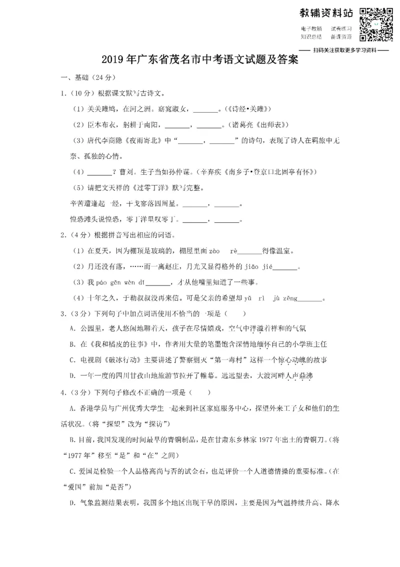 《2019广东省茂名市中考语文试题及答案_初高中资料库_初中资料库（转存避免链接过期失效）_初中语文》第1页预览