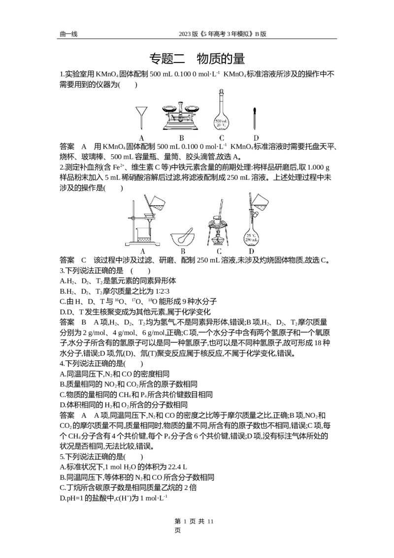 《1_专题二专题资料包（word版）_2023版教学资源包_2023版新高考新教材版选考总复习化学5·3B版_2_专题二物质的量_1_专题资料包》第1页预览