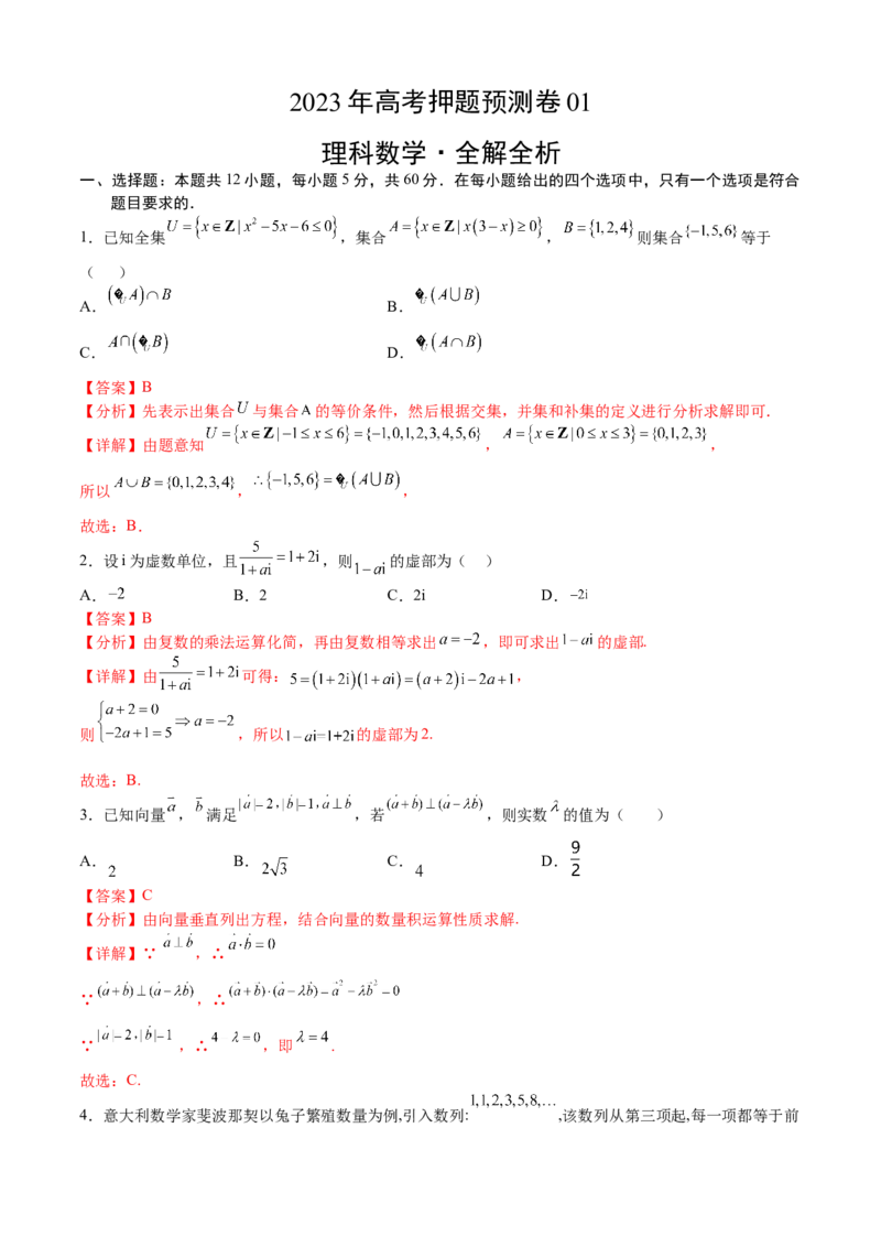 《2023年高考押题预测卷01（乙卷理科）（全解全析）_数学_专项复习_2024年_2023年高考押题预测卷01数学_数学-2023年高考押题预测卷01（乙卷理科）（含考试版、全解全析、参考答案、答题卡）》第1页预览