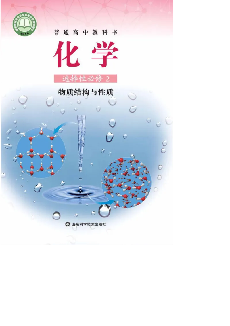 《2019鲁科版高中化学选择性必修2_初高中资料库_高中资料库（转存避免链接过期失效）_高中化学》第1页预览