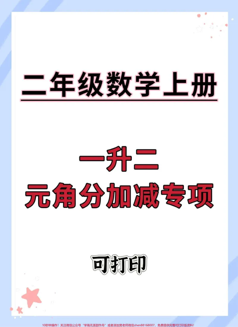 《一升二元角分加减专项练习。#一升二#暑假预习#暑假#数学#数学思维》第1页预览