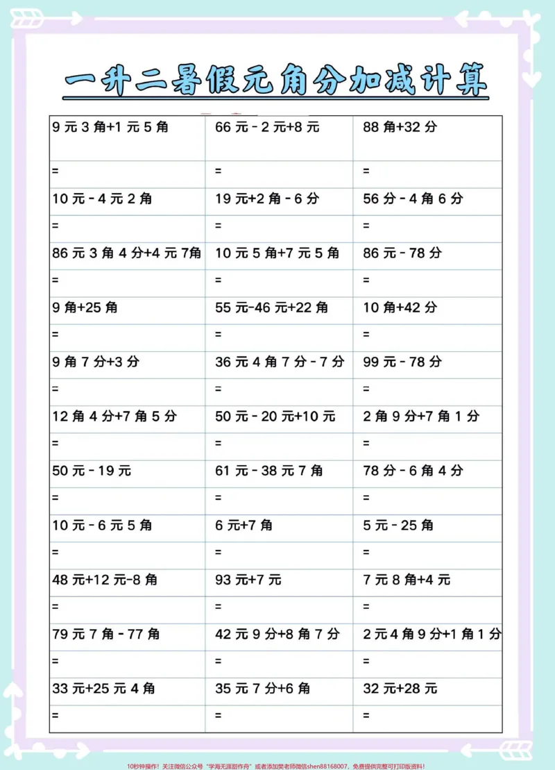《一升二元角分加减专项练习。#一升二#暑假预习#暑假#数学#数学思维》第2页预览