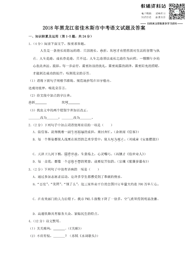 《2018黑龙江省佳木斯市中考语文试题及答案_初高中资料库_初中资料库（转存避免链接过期失效）_初中语文》第1页预览