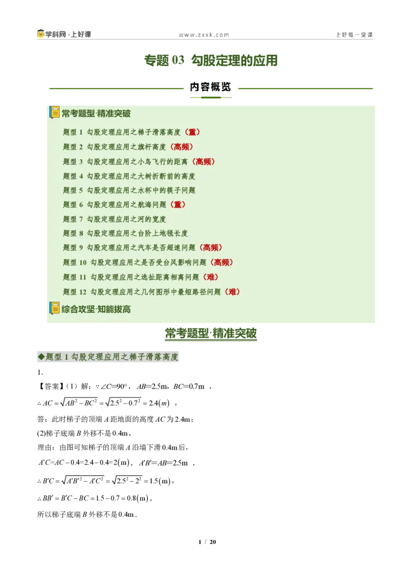 《专题03勾股定理的应用(专项训练)(答案版)_2026秋初中教辅合集_2027学科网&_2027新《8上数学•同步备课资料合集》(新教材北师大)_2027新《8上数学•专项训练》(新教材北师)》第1页预览