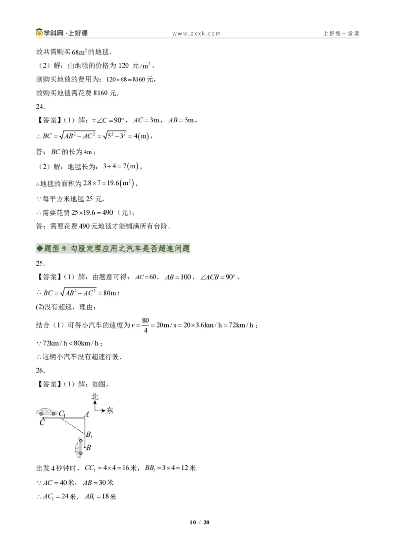《专题03勾股定理的应用(专项训练)(答案版)_2026秋初中教辅合集_2027学科网&_2027新《8上数学•同步备课资料合集》(新教材北师大)_2027新《8上数学•专项训练》(新教材北师)》第10页预览
