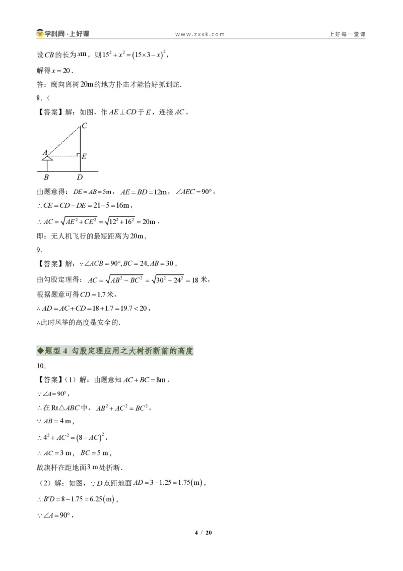 《专题03勾股定理的应用(专项训练)(答案版)_2026秋初中教辅合集_2027学科网&_2027新《8上数学•同步备课资料合集》(新教材北师大)_2027新《8上数学•专项训练》(新教材北师)》第4页预览