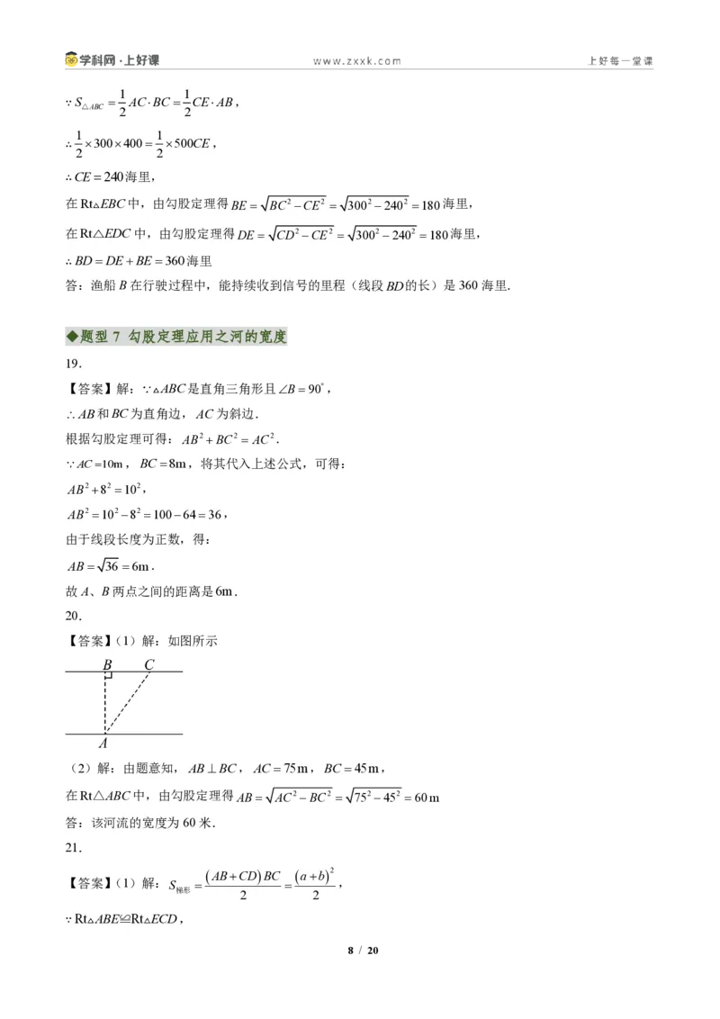 《专题03勾股定理的应用(专项训练)(答案版)_2026秋初中教辅合集_2027学科网&_2027新《8上数学•同步备课资料合集》(新教材北师大)_2027新《8上数学•专项训练》(新教材北师)》第8页预览