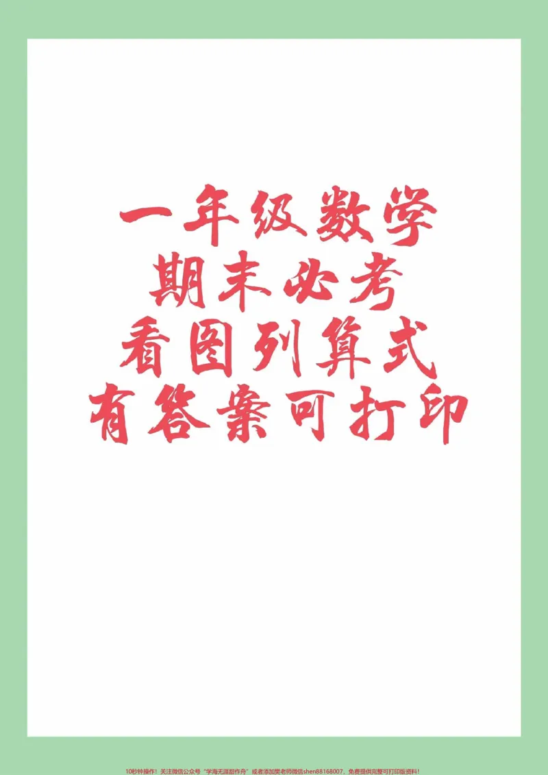 《#一年级数学#必考考点#看图列算式#好好学习天天向上家长一定要为孩子保存练习可打印》第1页预览