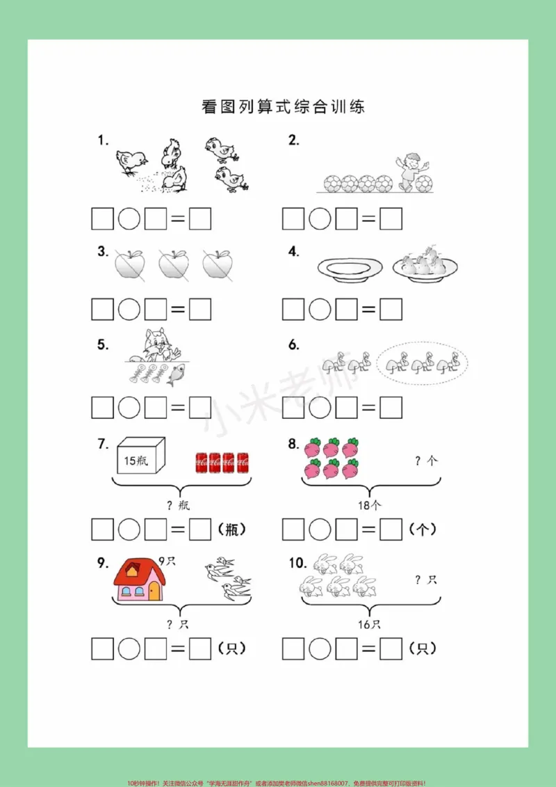 《#一年级数学#必考考点#看图列算式#好好学习天天向上家长一定要为孩子保存练习可打印》第2页预览