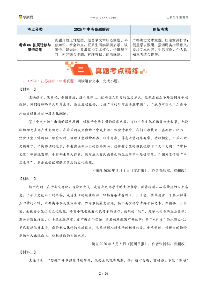 《专题12非连续性文本阅读（1年汇编）（全国通用01期）（原卷版）_2026秋初中教辅合集_2027学科网&_2027新好题汇编_2027好题汇编2026年中考语文真题分类汇编（语文）（全国通用）》第2页预览