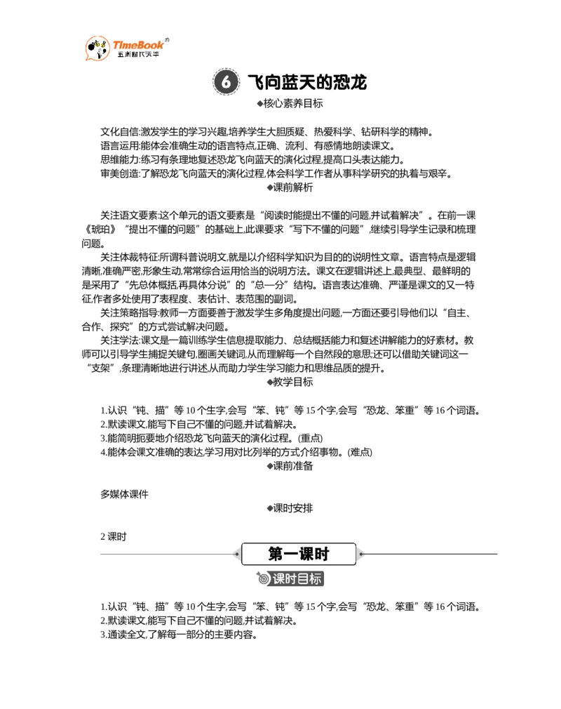 《6飞向蓝天的恐龙精华版教案_26春小学语数英道科各版本《课件+教案》_26春1-6年级下册语文教案课件_语文《七彩课堂课件教案》26春_26春七彩课堂统编版语文四年级下册教案》第1页预览