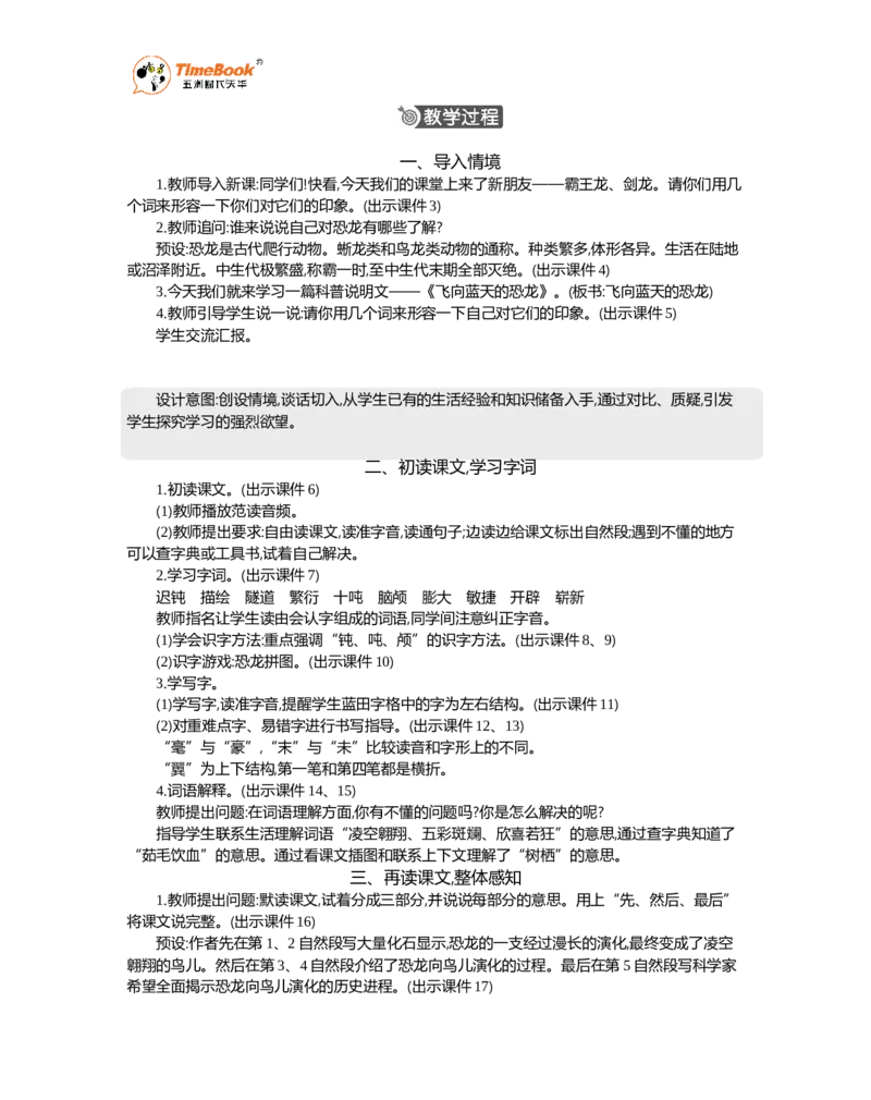 《6飞向蓝天的恐龙精华版教案_26春小学语数英道科各版本《课件+教案》_26春1-6年级下册语文教案课件_语文《七彩课堂课件教案》26春_26春七彩课堂统编版语文四年级下册教案》第2页预览