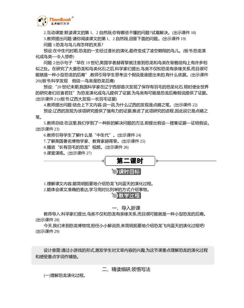 《6飞向蓝天的恐龙精华版教案_26春小学语数英道科各版本《课件+教案》_26春1-6年级下册语文教案课件_语文《七彩课堂课件教案》26春_26春七彩课堂统编版语文四年级下册教案》第3页预览