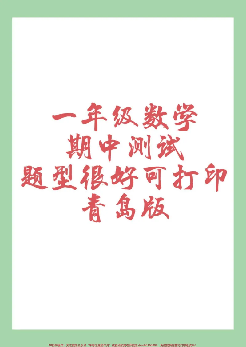 《#必考考点#一年级#数学#期中考试#青岛版家长为孩子保存练习可打印》第1页预览