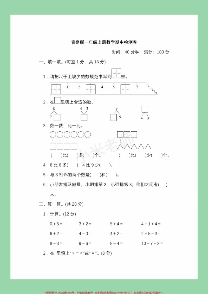 《#必考考点#一年级#数学#期中考试#青岛版家长为孩子保存练习可打印》第2页预览