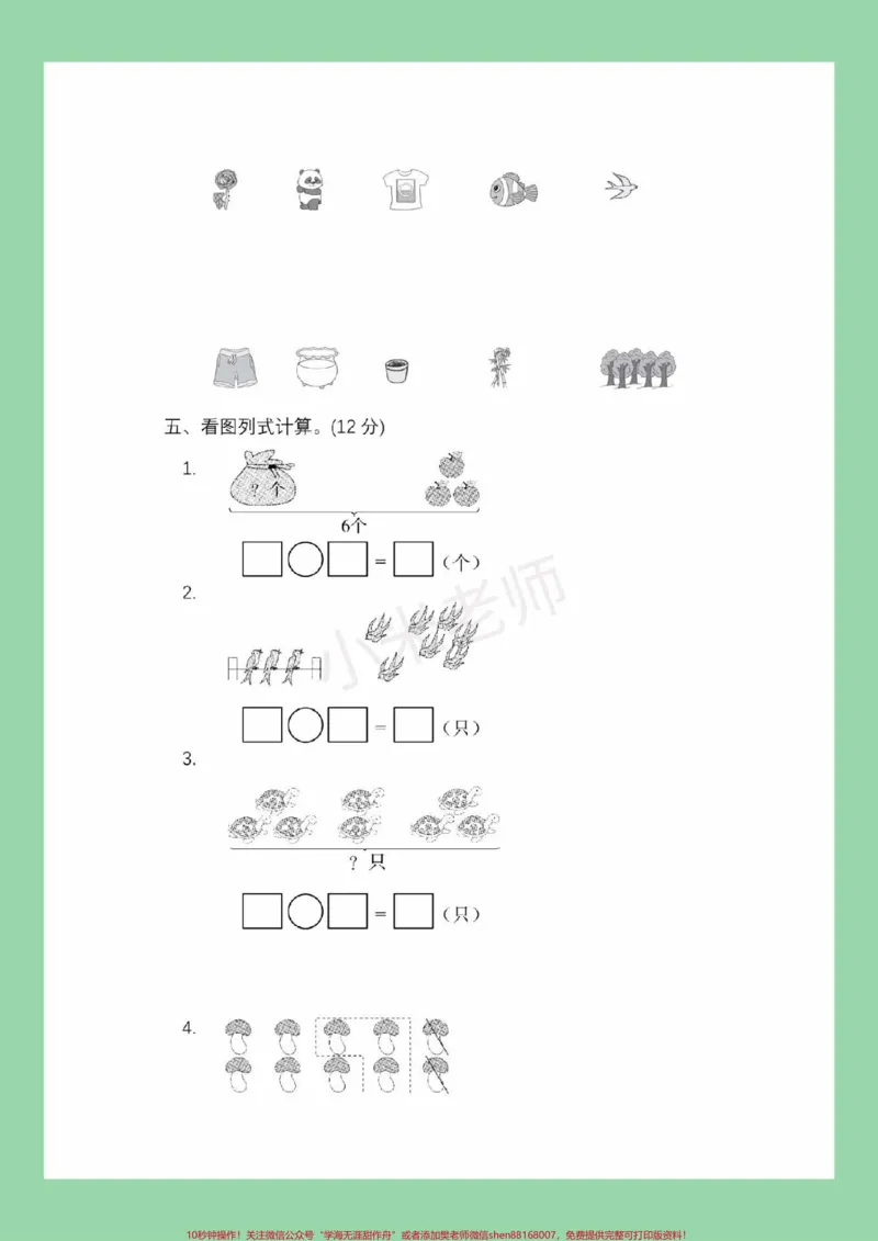 《#必考考点#一年级#数学#期中考试#青岛版家长为孩子保存练习可打印》第4页预览