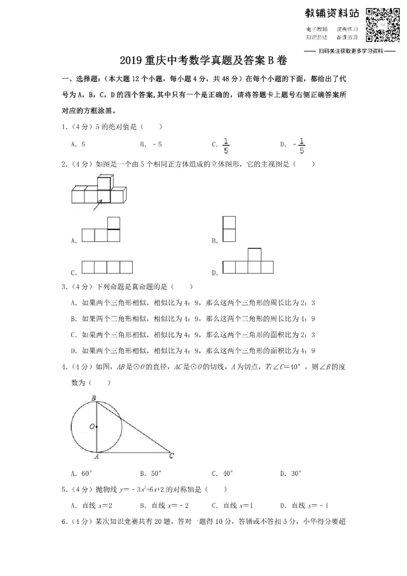《2019重庆中考数学真题及答案B卷_初高中资料库_初中资料库（转存避免链接过期失效）_初中数学》第1页预览