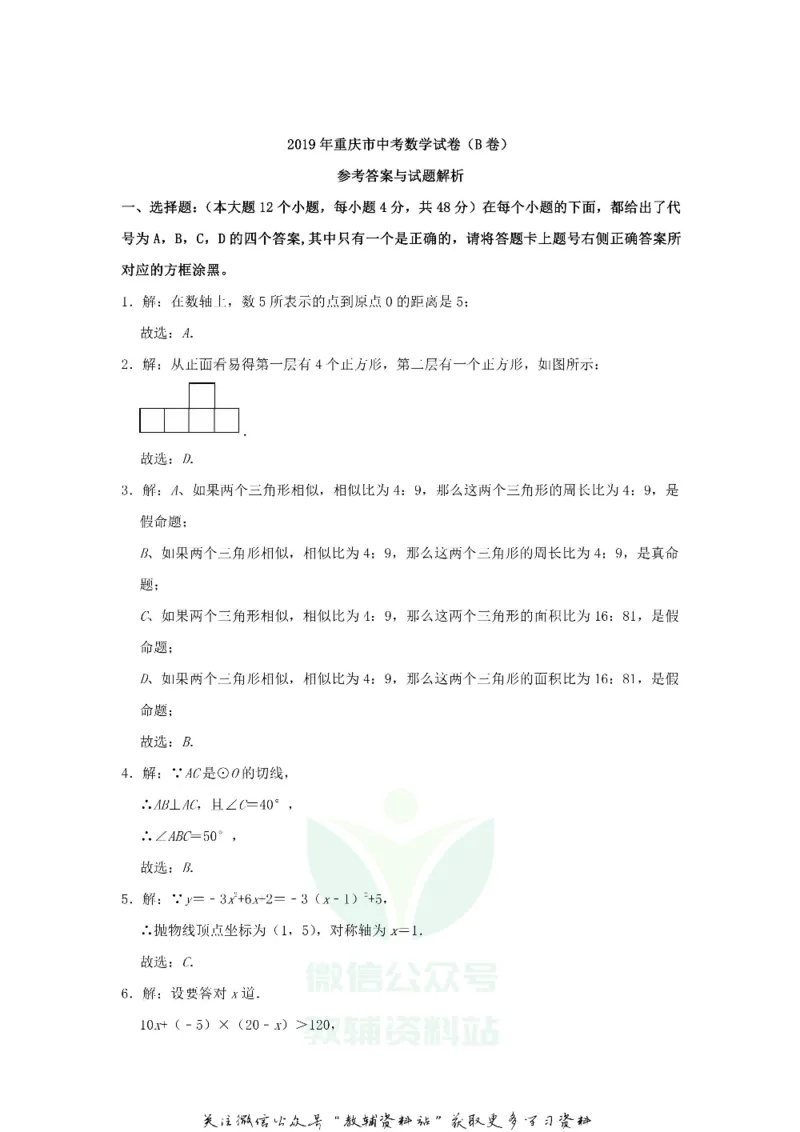 《2019重庆中考数学真题及答案B卷_初高中资料库_初中资料库（转存避免链接过期失效）_初中数学》第9页预览