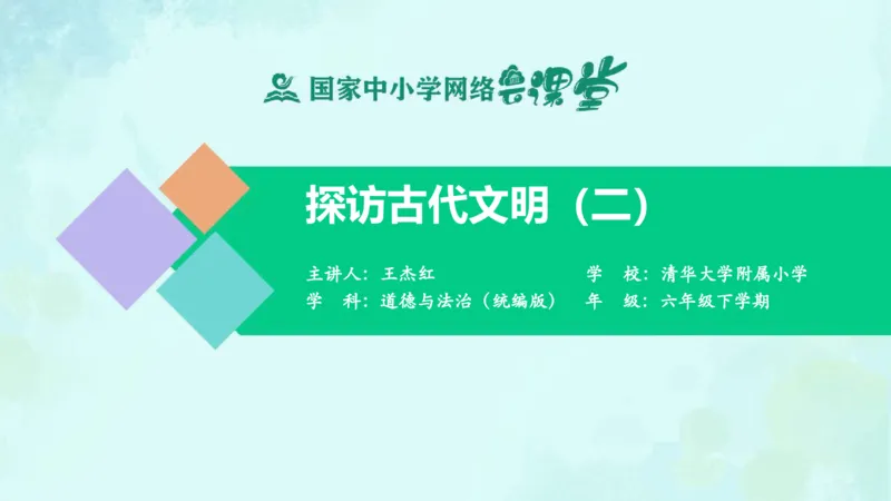 《6探访古代文明_课件2_小学道法资料_《课后练习+学习任务单》_小学道德与法治统编版六年级下册_小学道德与法治统编版六年级下册》第1页预览