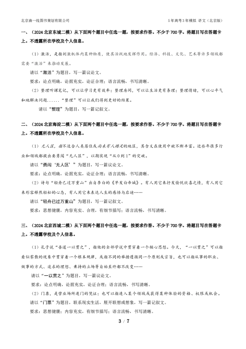 《9_09-专题九大作文_2026版教学资源包_202653高考总复习A版_北京版_2026版.北京版.高考总复习.语文.5·3A版_北京优质模拟题精选_2024北京高三一模、二模、期末分类汇编_1_名校模拟联考》第3页预览