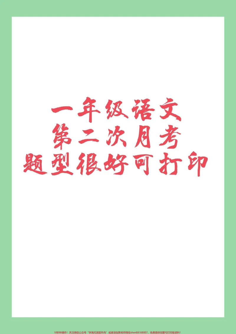 《#必考考点#家长收藏孩子受益#一年级#语文#月考》第1页预览