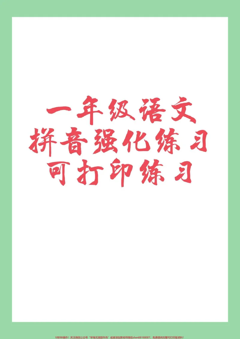 《#家长收藏孩子受益#一年级#语文#拼音专项练习题#必考考点家长为孩子保存练习》第1页预览