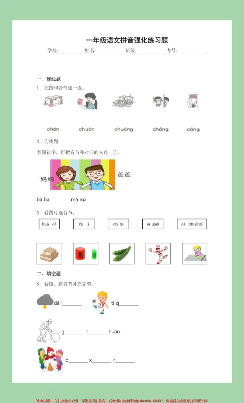 《#家长收藏孩子受益#一年级#语文#拼音专项练习题#必考考点家长为孩子保存练习》第2页预览